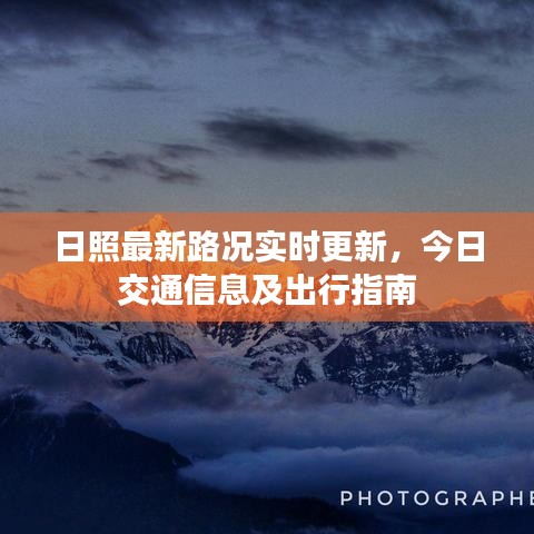 日照最新路況實(shí)時(shí)更新，今日交通信息及出行指南