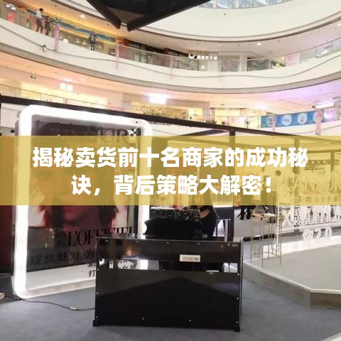 揭秘賣貨前十名商家的成功秘訣，背后策略大解密！
