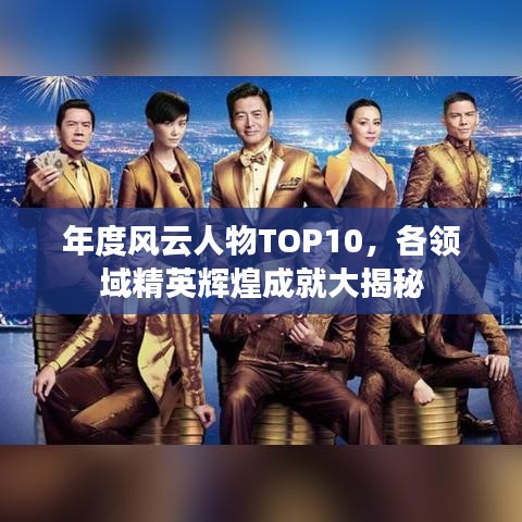 年度風(fēng)云人物TOP10，各領(lǐng)域精英輝煌成就大揭秘