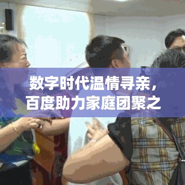 數字時代溫情尋親，百度助力家庭團聚之旅