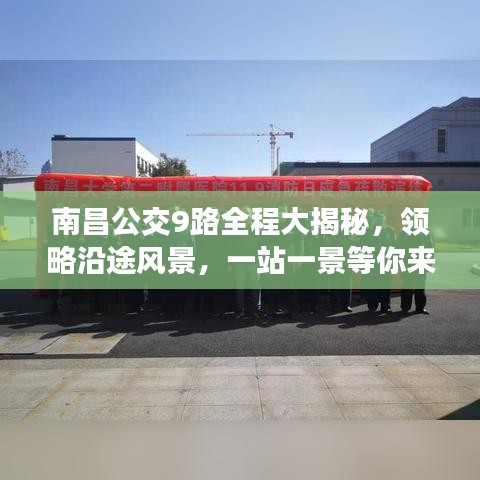 南昌公交9路全程大揭秘，領略沿途風景，一站一景等你來探秘！