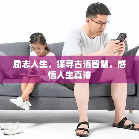 勵志人生，探尋古語智慧，感悟人生真諦