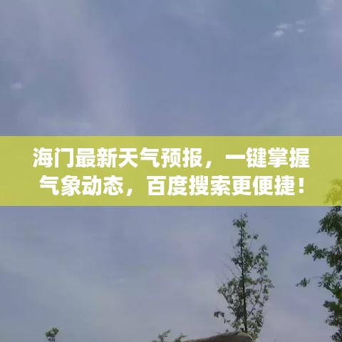 海門最新天氣預(yù)報(bào)，一鍵掌握氣象動(dòng)態(tài)，百度搜索更便捷！
