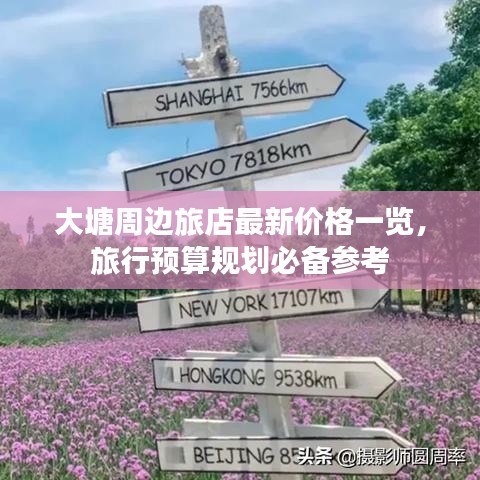 大塘周邊旅店最新價格一覽，旅行預(yù)算規(guī)劃必備參考