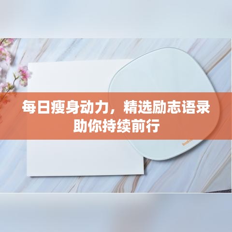 每日瘦身動(dòng)力，精選勵(lì)志語錄助你持續(xù)前行