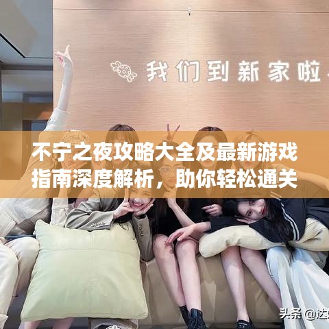 不寧之夜攻略大全及最新游戲指南深度解析，助你輕松通關(guān)！