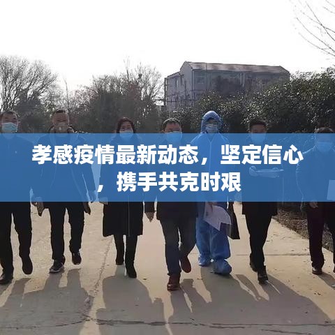 孝感疫情最新動態(tài)，堅定信心，攜手共克時艱