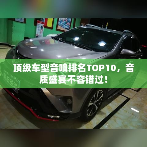 頂級(jí)車型音響排名TOP10，音質(zhì)盛宴不容錯(cuò)過(guò)！