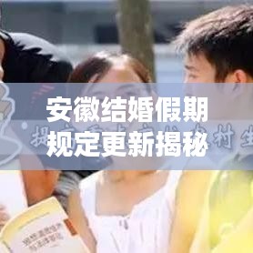 安徽結(jié)婚假期規(guī)定更新揭秘，新人能享受多少天婚假？