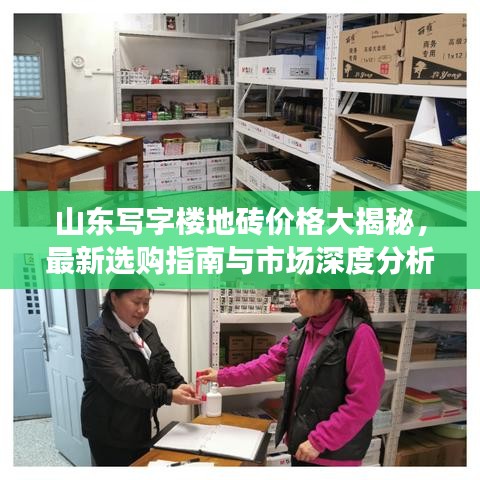 山東寫字樓地磚價格大揭秘，最新選購指南與市場深度分析