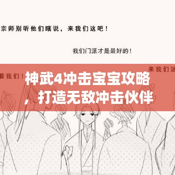 神武4沖擊寶寶攻略，打造無敵沖擊伙伴，助你輕松登頂游戲之巔！