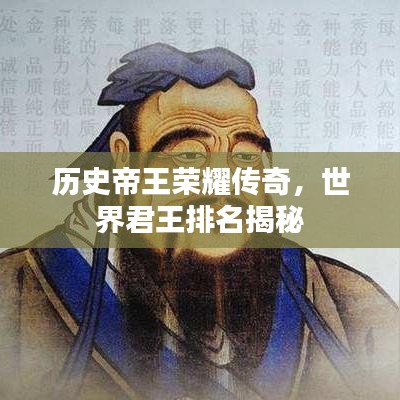 歷史帝王榮耀傳奇，世界君王排名揭秘