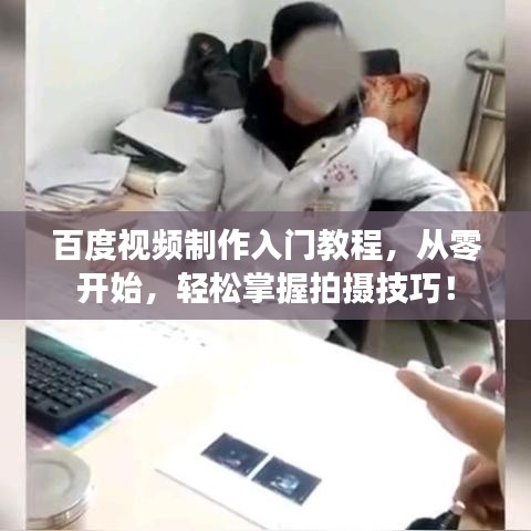 百度視頻制作入門教程，從零開始，輕松掌握拍攝技巧！