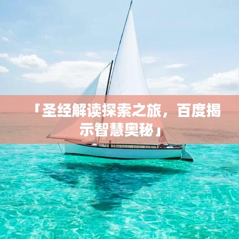 「圣經(jīng)解讀探索之旅，百度揭示智慧奧秘」