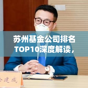 蘇州基金公司排名TOP10深度解讀，投資策略與競爭優(yōu)勢分析