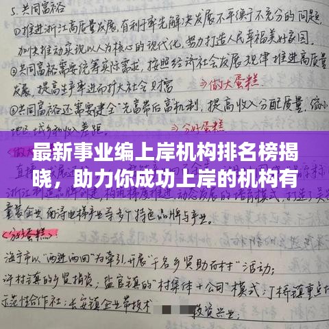 最新事業(yè)編上岸機構(gòu)排名榜揭曉，助力你成功上岸的機構(gòu)有哪些？