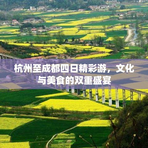 杭州至成都四日精彩游，文化與美食的雙重盛宴