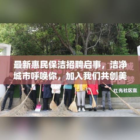 最新惠民保潔招聘啟事，潔凈城市呼喚你，加入我們共創(chuàng)美好環(huán)境！