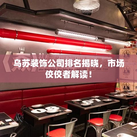烏蘇裝飾公司排名揭曉，市場佼佼者解讀！