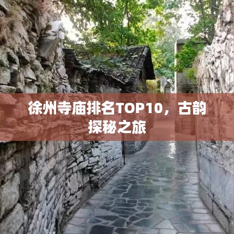 徐州寺廟排名TOP10，古韻探秘之旅