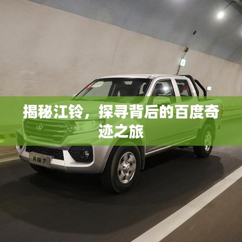 揭秘江鈴，探尋背后的百度奇跡之旅