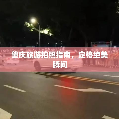 肇慶旅游拍照指南，定格絕美瞬間