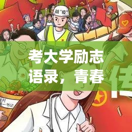 考大學(xué)勵(lì)志語(yǔ)錄，青春燃燒，逐夢(mèng)前行！