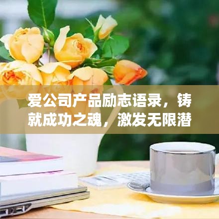 愛(ài)公司產(chǎn)品勵(lì)志語(yǔ)錄，鑄就成功之魂，激發(fā)無(wú)限潛能！