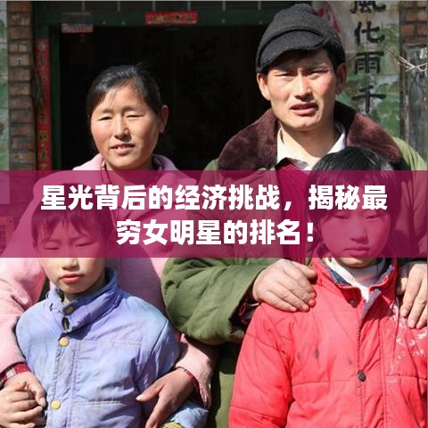 星光背后的經(jīng)濟(jì)挑戰(zhàn)，揭秘最窮女明星的排名！