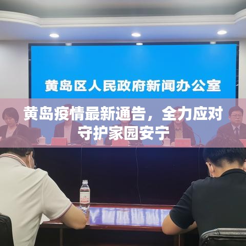 黃島疫情最新通告，全力應對守護家園安寧