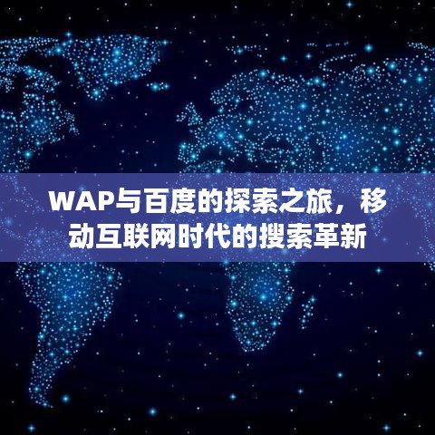 WAP與百度的探索之旅，移動(dòng)互聯(lián)網(wǎng)時(shí)代的搜索革新