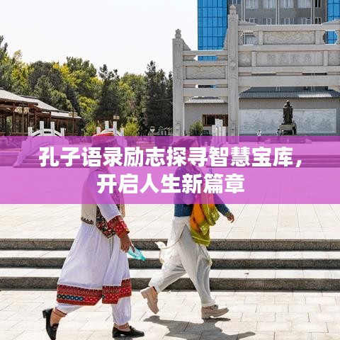 孔子語錄勵(lì)志探尋智慧寶庫，開啟人生新篇章