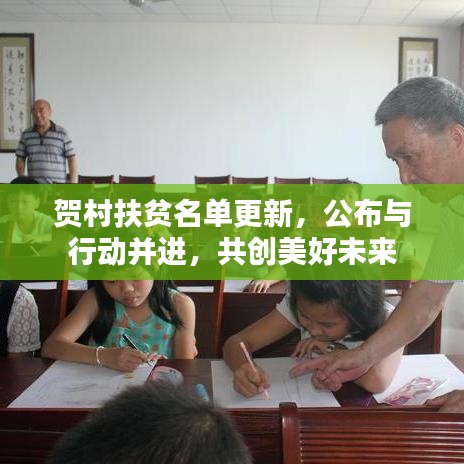 賀村扶貧名單更新，公布與行動并進，共創(chuàng)美好未來