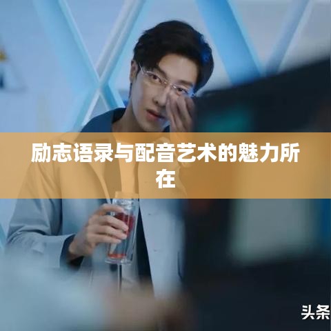 勵志語錄與配音藝術(shù)的魅力所在