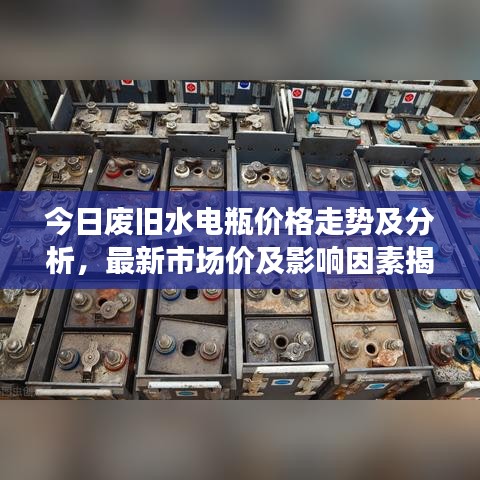 今日廢舊水電瓶價格走勢及分析，最新市場價及影響因素揭秘