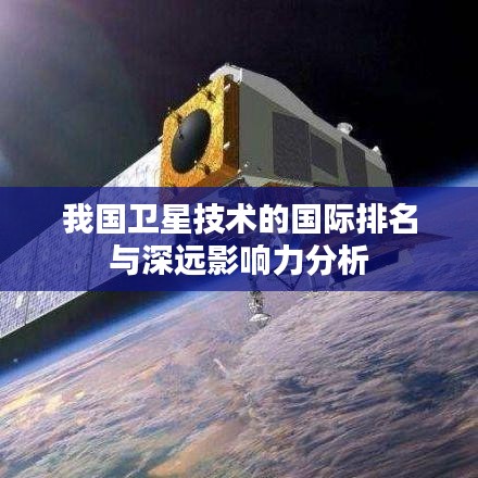 我國衛(wèi)星技術(shù)的國際排名與深遠(yuǎn)影響力分析