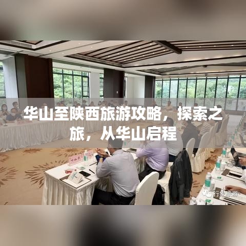 華山至陜西旅游攻略，探索之旅，從華山啟程
