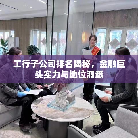 工行子公司排名揭秘，金融巨頭實力與地位洞悉