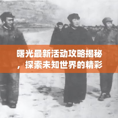 曙光最新活動攻略揭秘，探索未知世界的精彩之旅