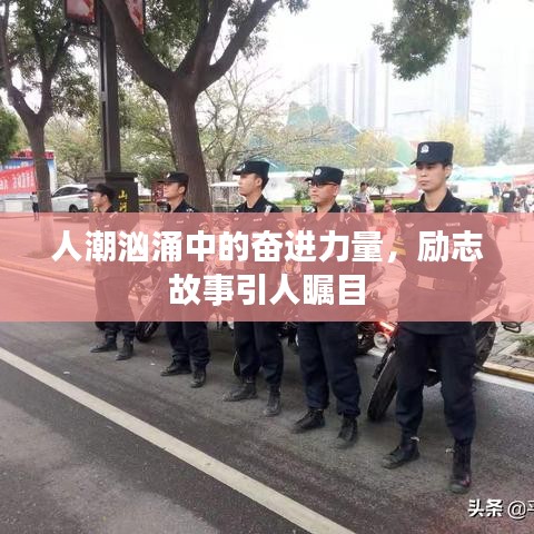 人潮洶涌中的奮進(jìn)力量，勵志故事引人矚目