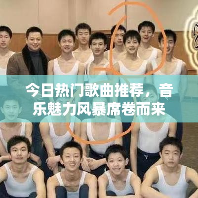 今日熱門歌曲推薦，音樂魅力風(fēng)暴席卷而來