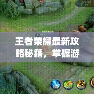 王者榮耀最新攻略秘籍，掌握游戲核心，輕松上分！