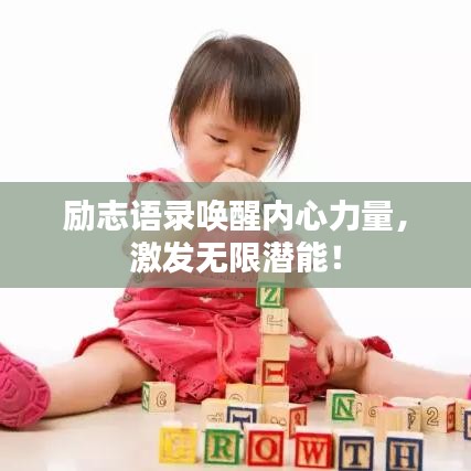 勵(lì)志語(yǔ)錄喚醒內(nèi)心力量，激發(fā)無(wú)限潛能！