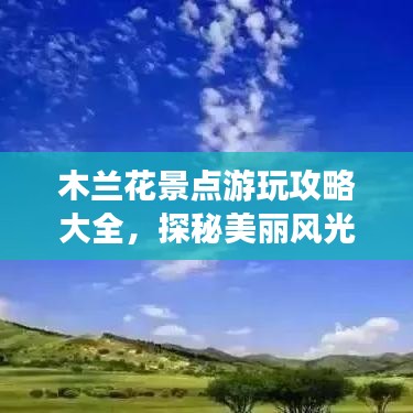 木蘭花景點游玩攻略大全，探秘美麗風(fēng)光，百度收錄標(biāo)準(zhǔn)標(biāo)題