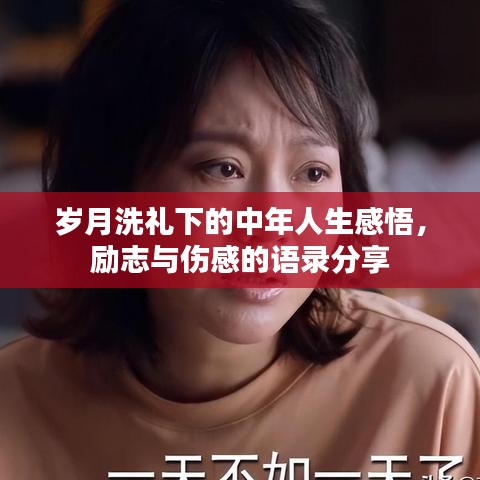 歲月洗禮下的中年人生感悟，勵志與傷感的語錄分享