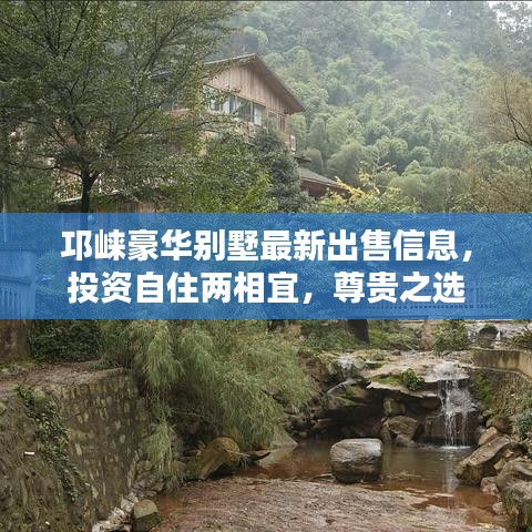 邛崍豪華別墅最新出售信息，投資自住兩相宜，尊貴之選