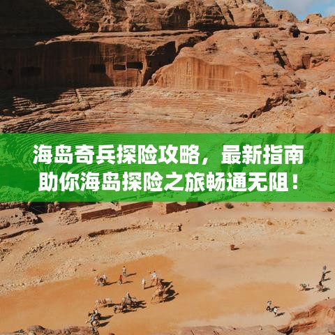 海島奇兵探險攻略，最新指南助你海島探險之旅暢通無阻！