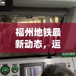 福州地鐵最新動態(tài)，運營調(diào)整、客流量更新及線路最新消息