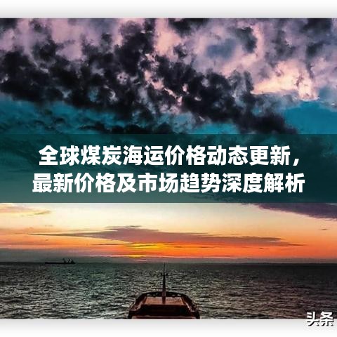 全球煤炭海運價格動態(tài)更新，最新價格及市場趨勢深度解析