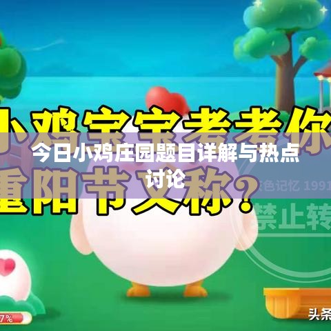 今日小雞莊園題目詳解與熱點(diǎn)討論